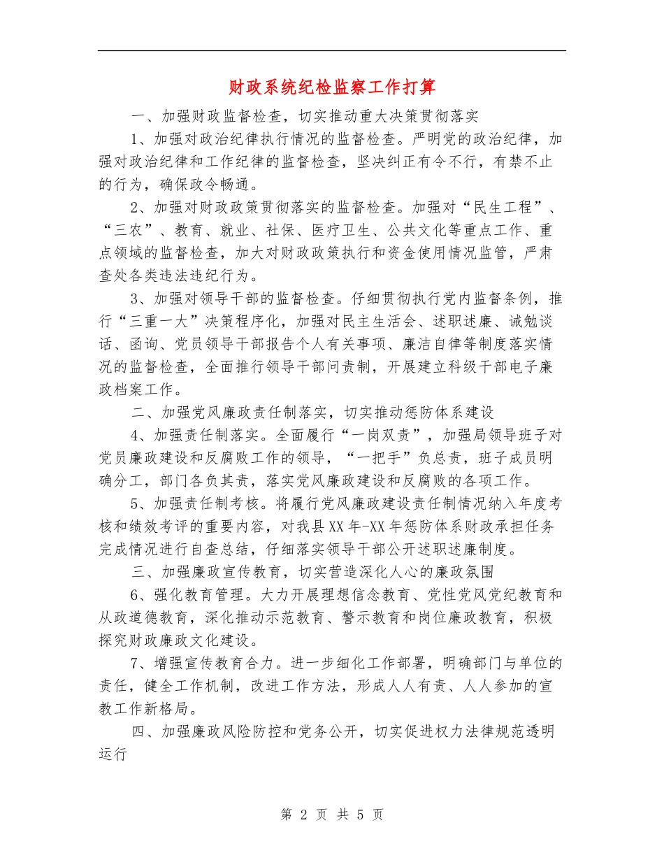 财政系统纪检监察工作打算_第2页
