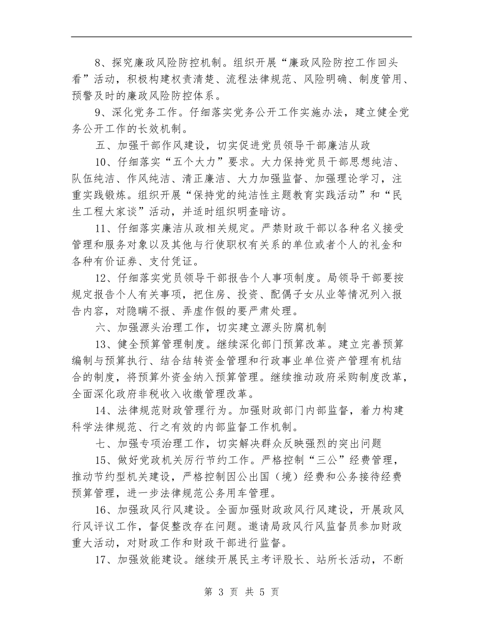 财政系统纪检监察工作打算_第3页