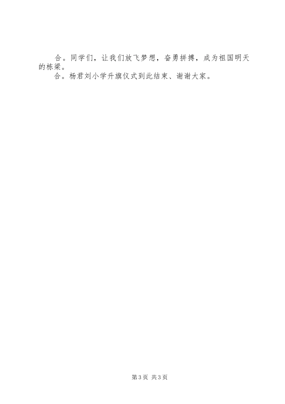 六月升旗仪式主持稿优秀范文_第3页