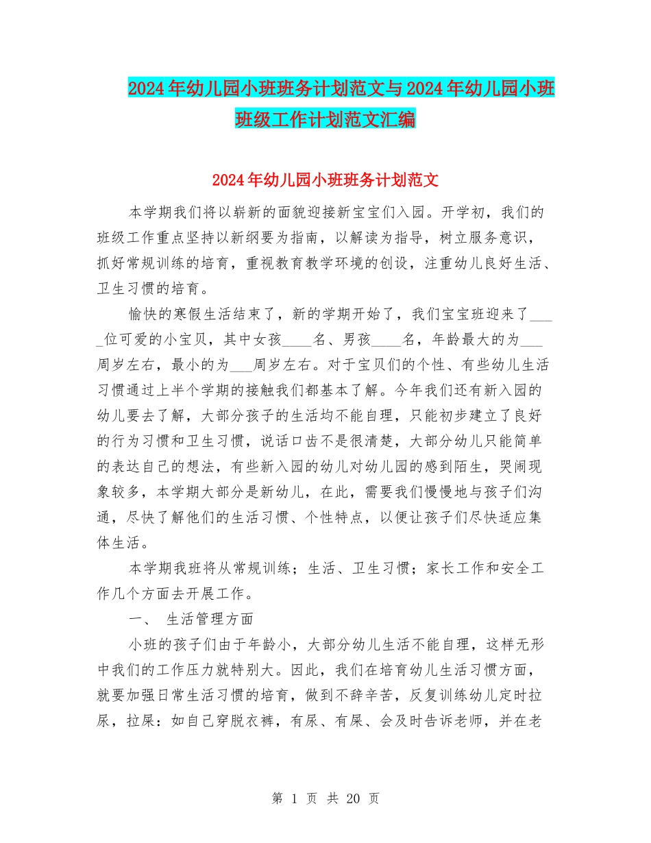 2024年幼儿园小班班务计划范文与2024年幼儿园小班班级工作计划范文汇编_第1页