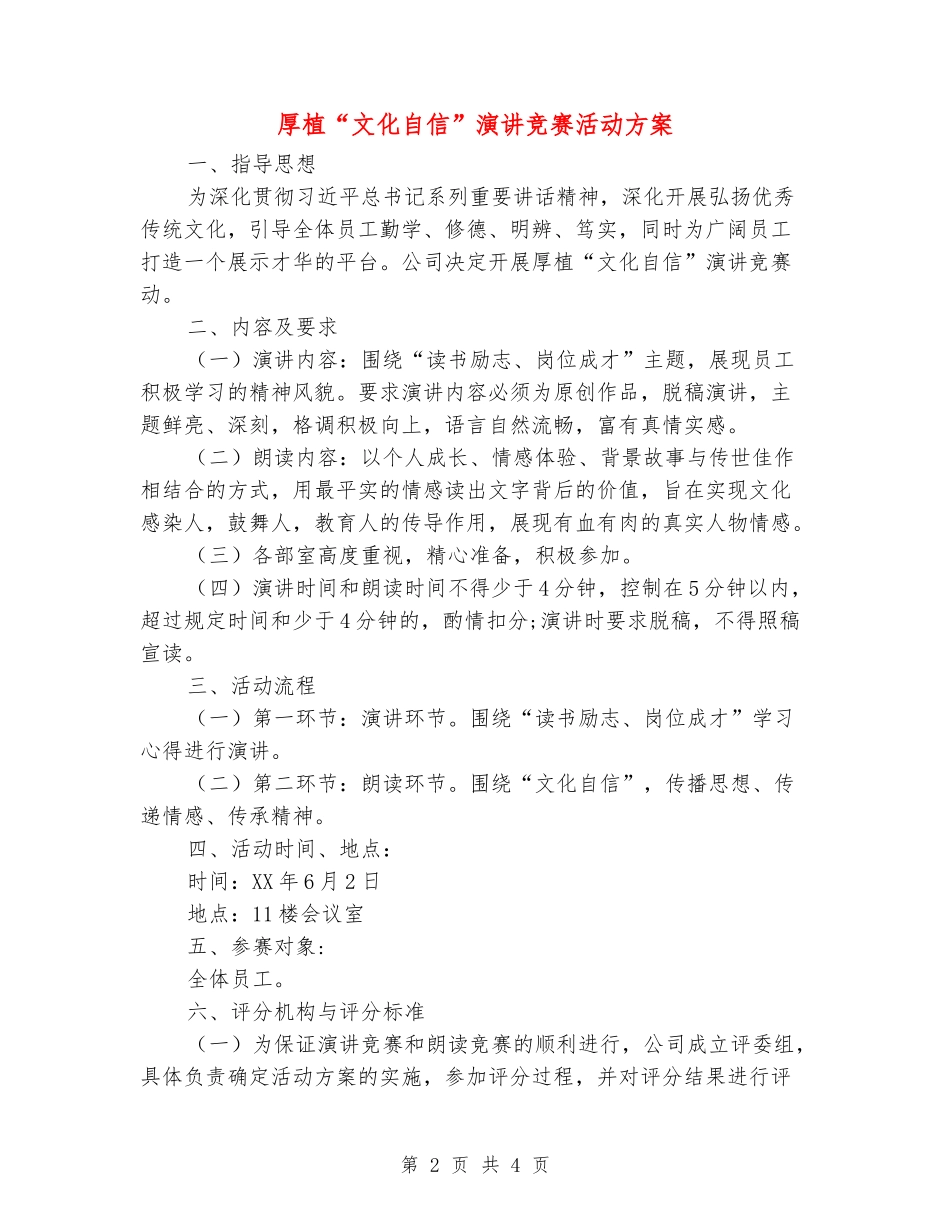 厚植“文化自信”演讲比赛活动方案_第2页