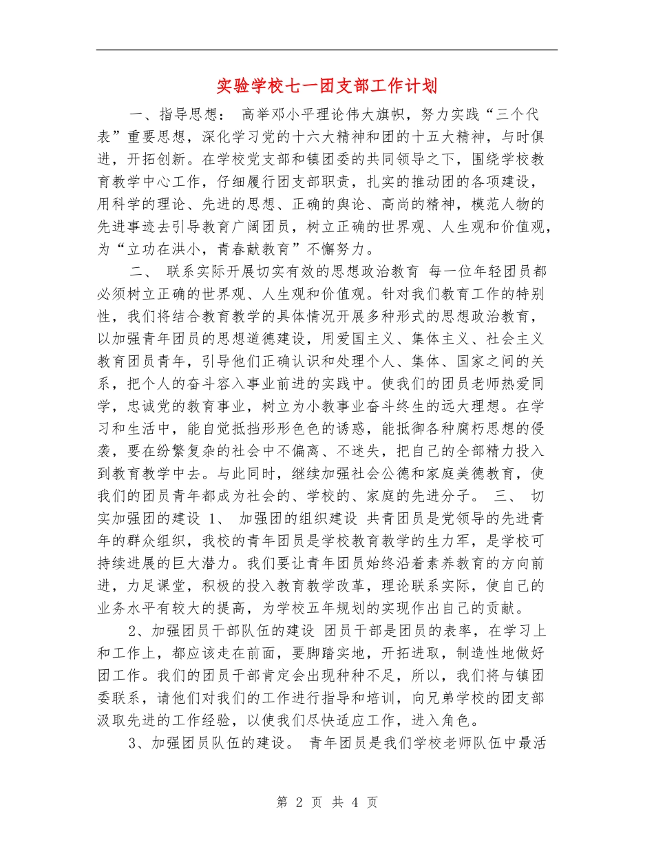 实验小学七一团支部工作计划_第2页