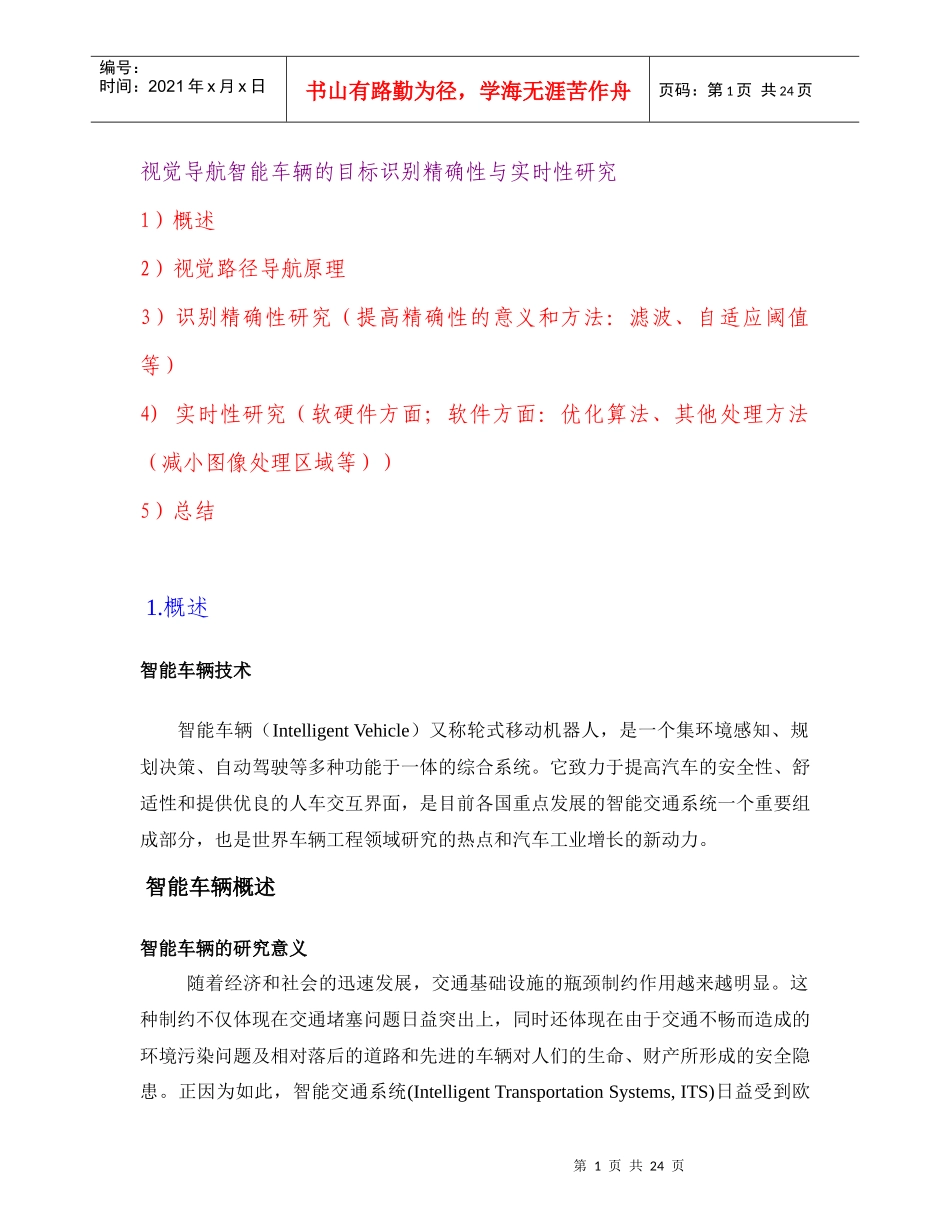 视觉导航智能车辆的目标识别精确性与实时性研究_第1页