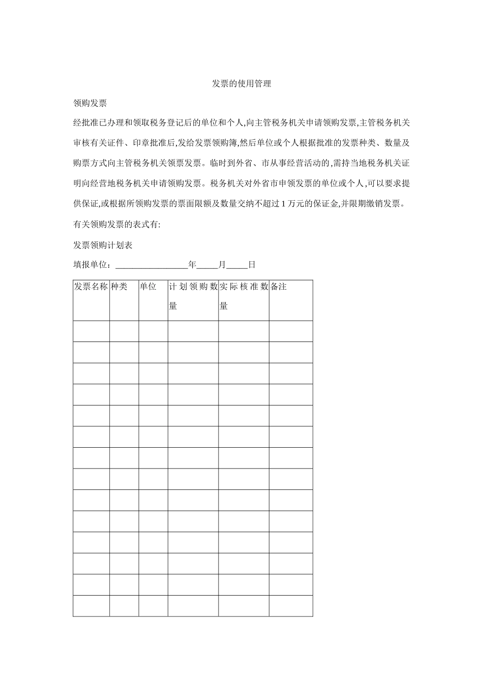 论发票的使用管理_第1页