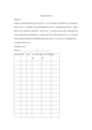 论发票的使用管理