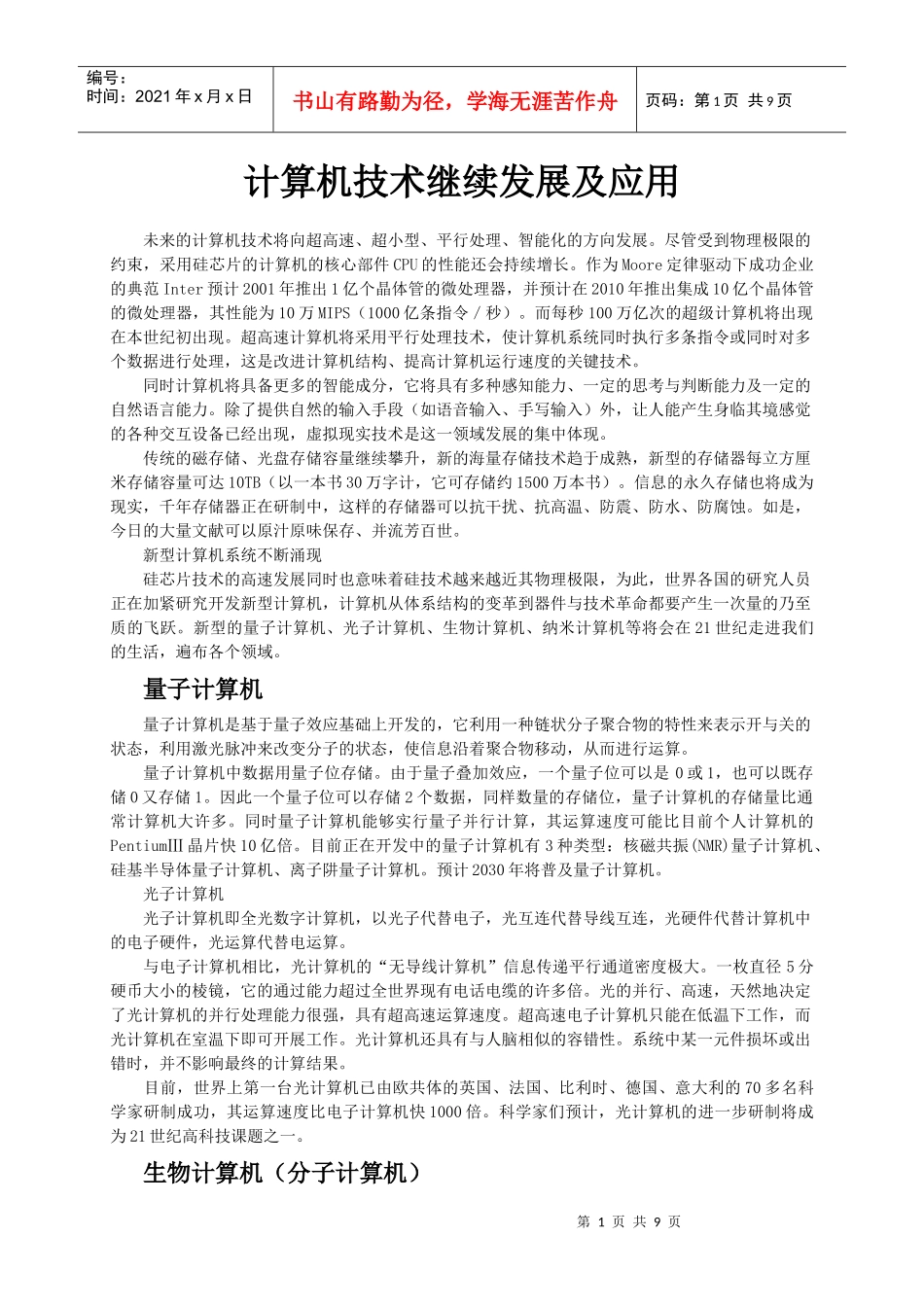 计算机的关键技术继续发展及应用_第1页