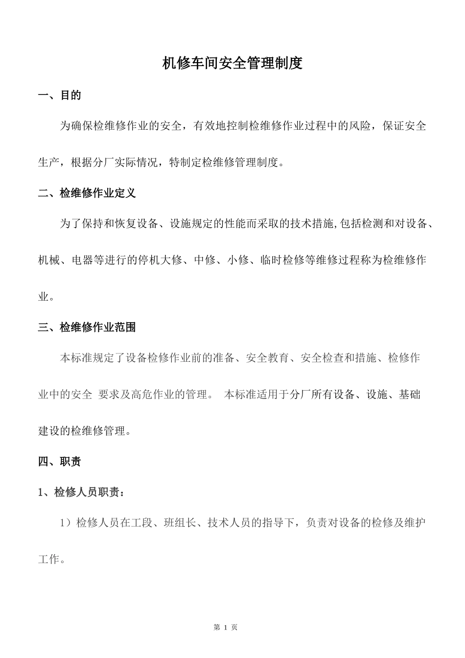 设备检修安全管理制度_第1页