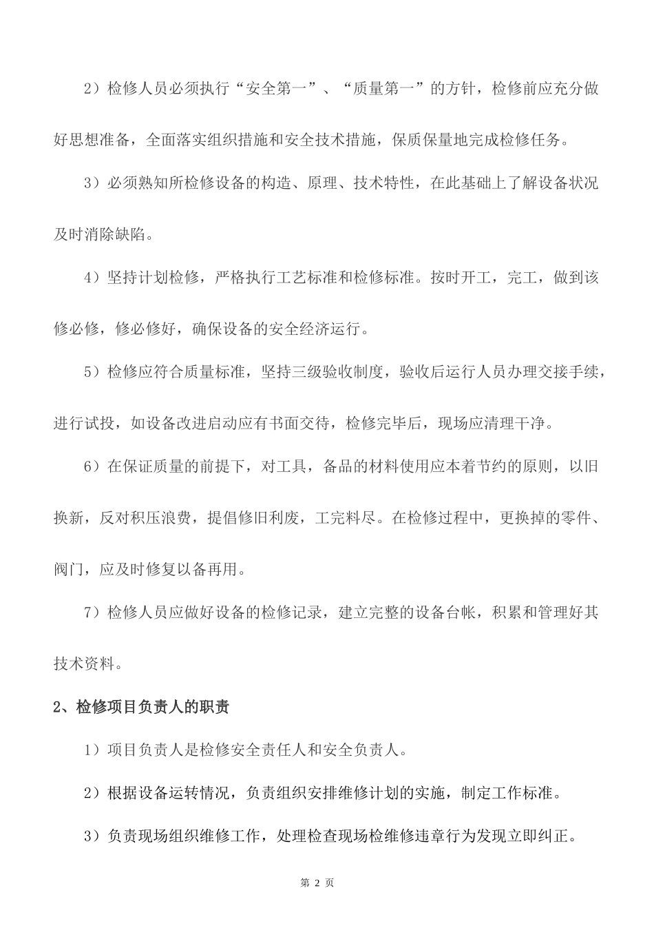 设备检修安全管理制度_第2页