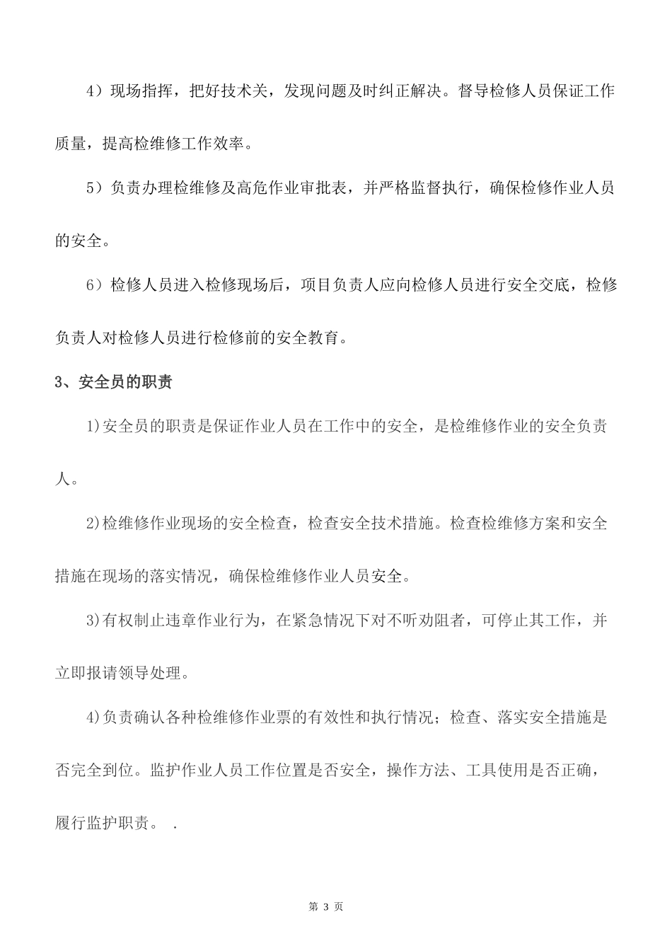 设备检修安全管理制度_第3页