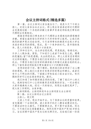 会议主持稿格式(精选多篇)