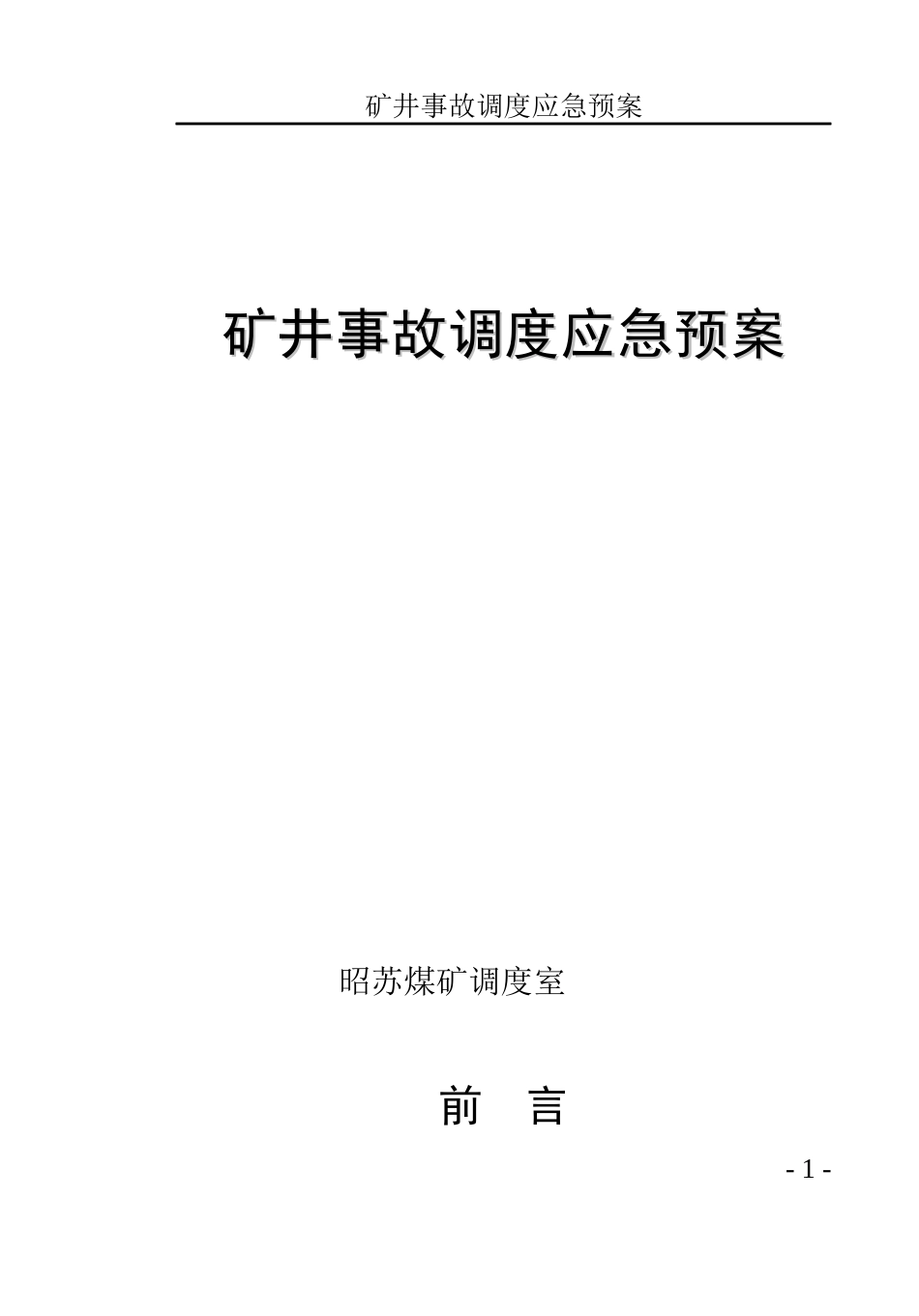 调度应急预案917_第1页