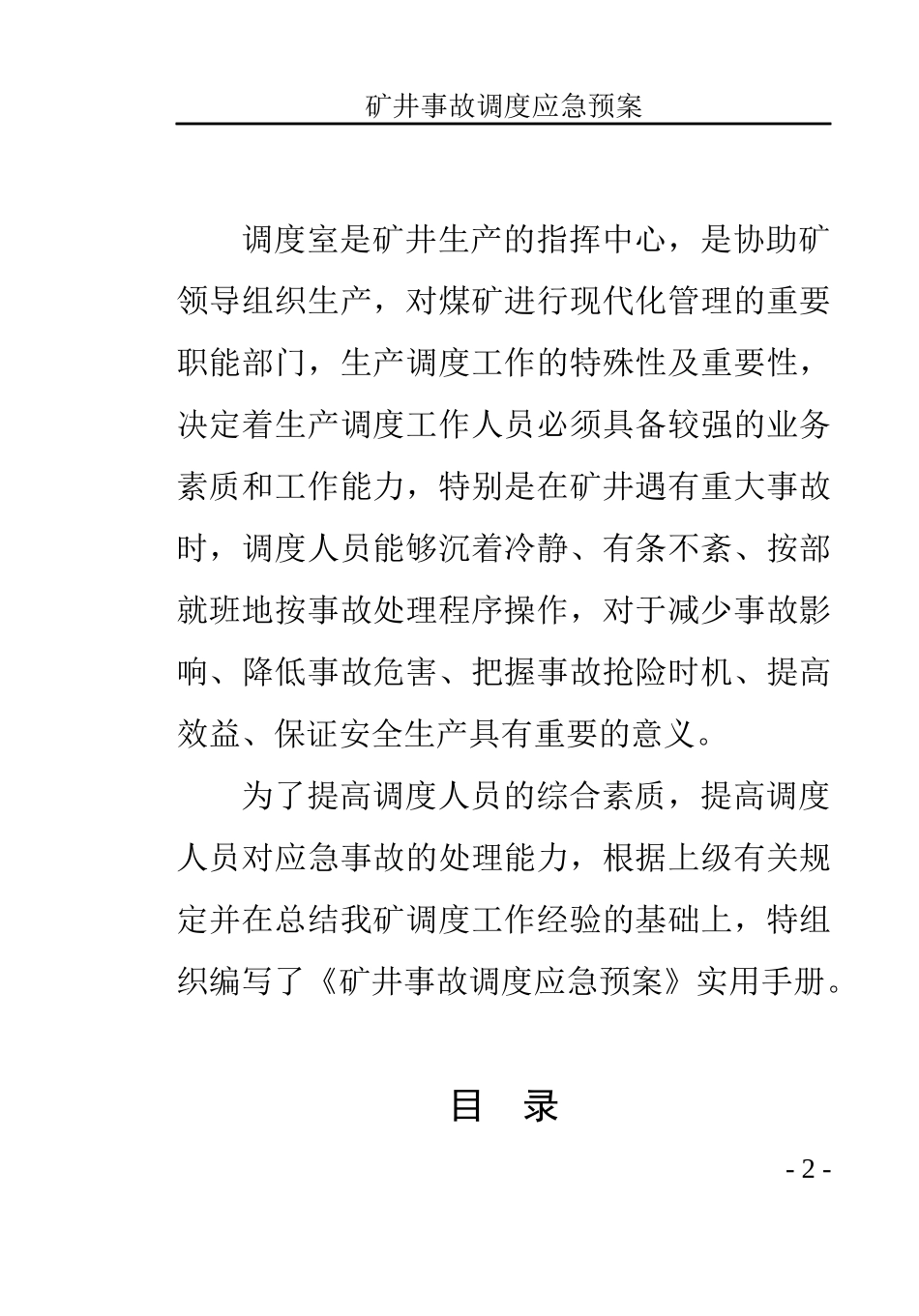 调度应急预案917_第2页