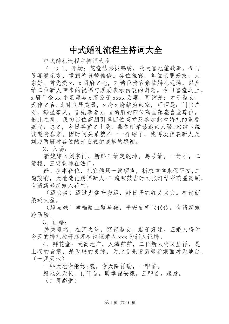 中式婚礼流程主持稿大全_第1页