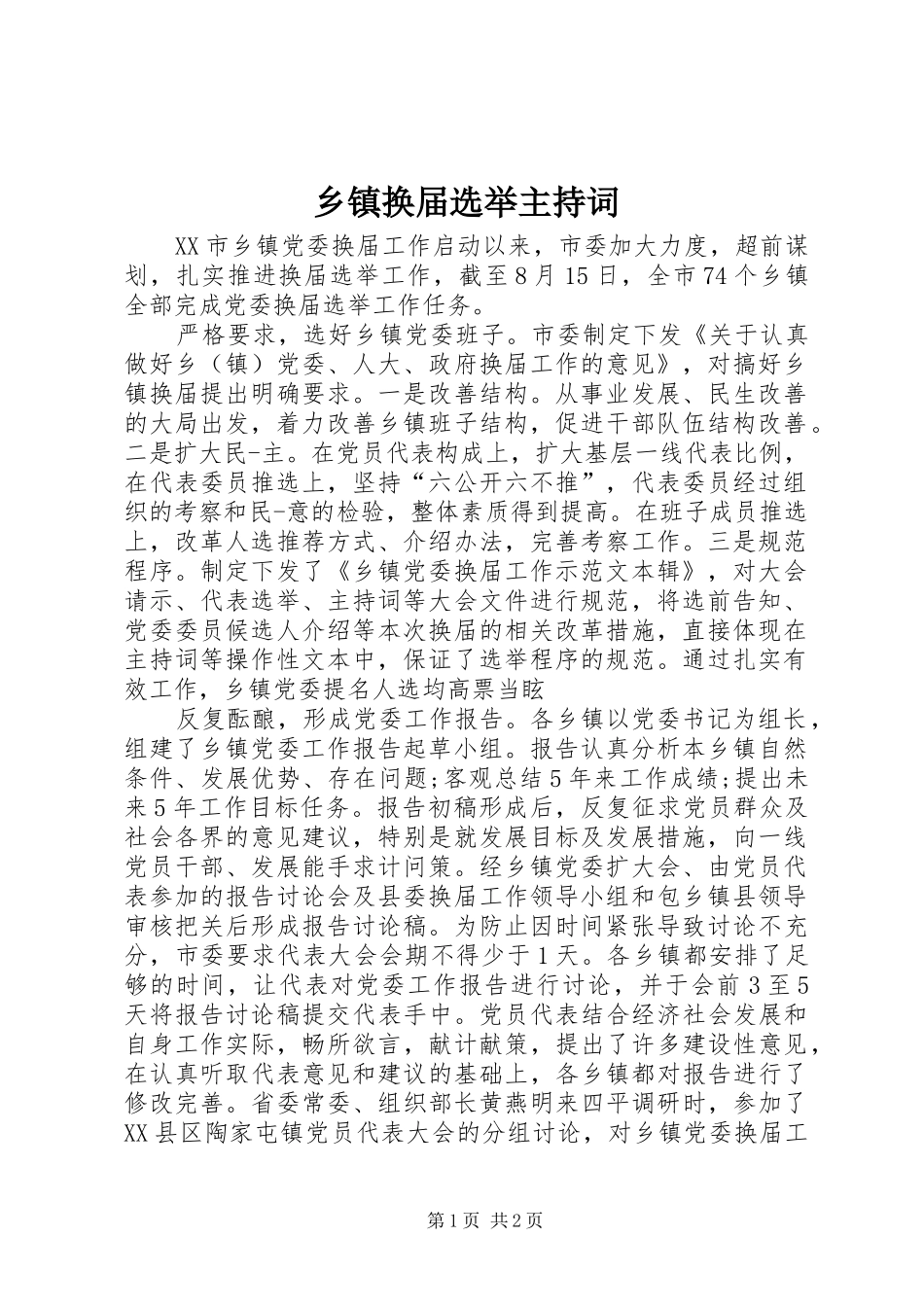 乡镇换届选举主持稿_第1页