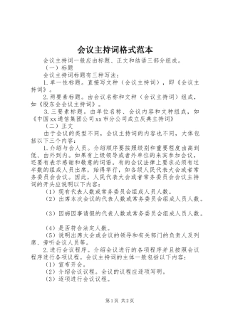会议主持稿格式范本