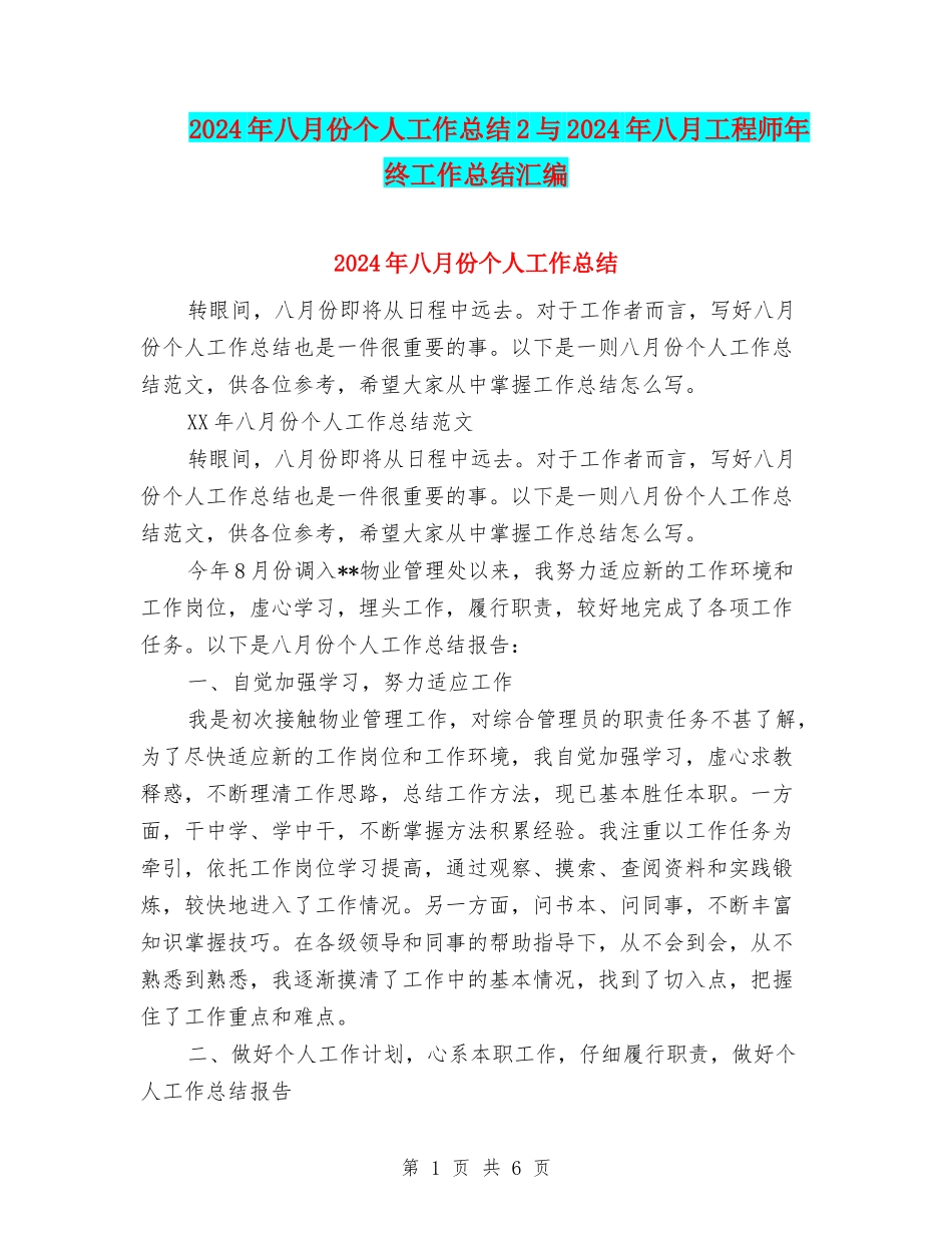 2024年八月份个人工作总结2与2024年八月工程师年终工作总结汇编_第1页
