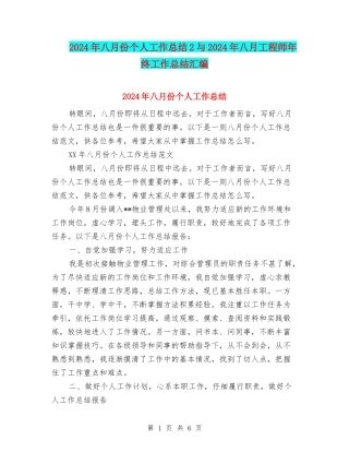 2024年八月份个人工作总结2与2024年八月工程师年终工作总结汇编