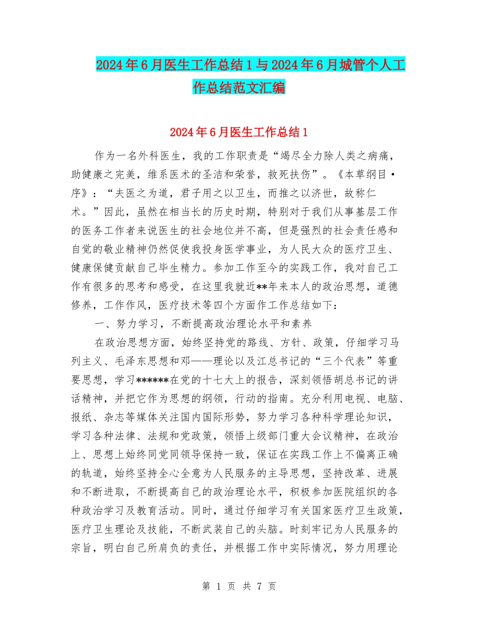 2024年6月医生工作总结1与2024年6月城管个人工作总结范文汇编_第1页