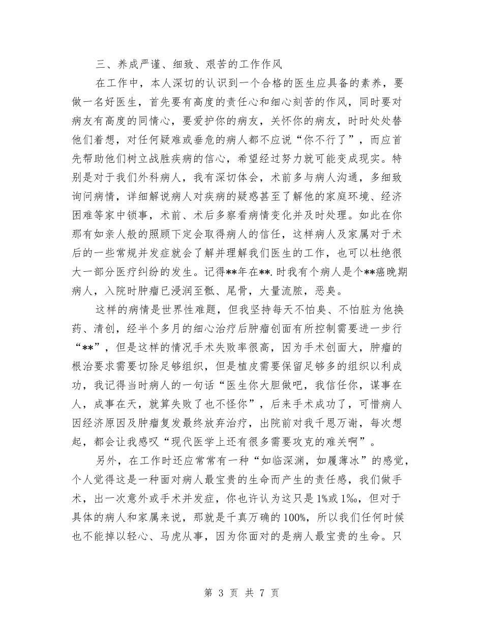 2024年6月医生工作总结1与2024年6月城管个人工作总结范文汇编_第3页