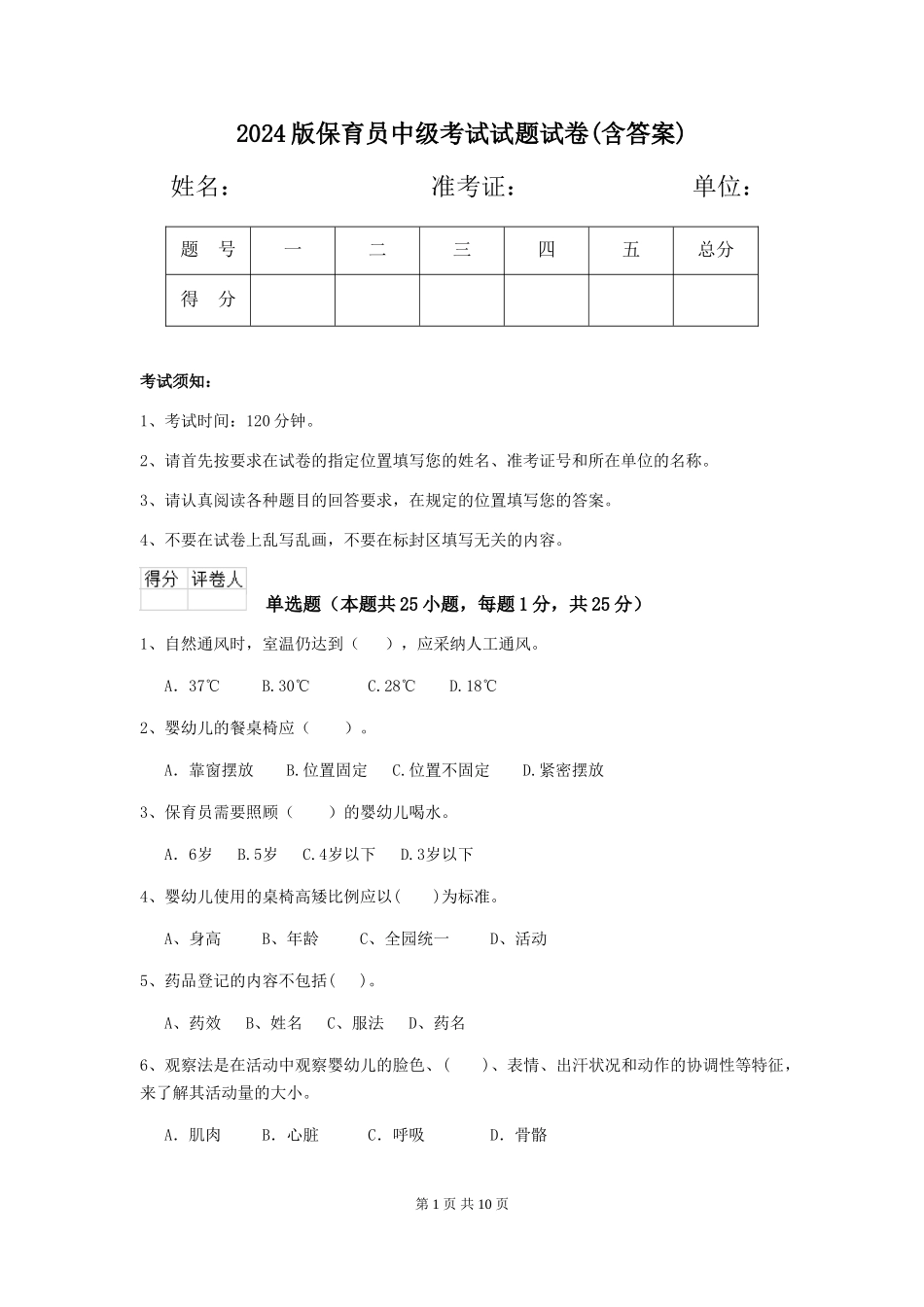 2024版保育员中级考试试题试卷_第1页