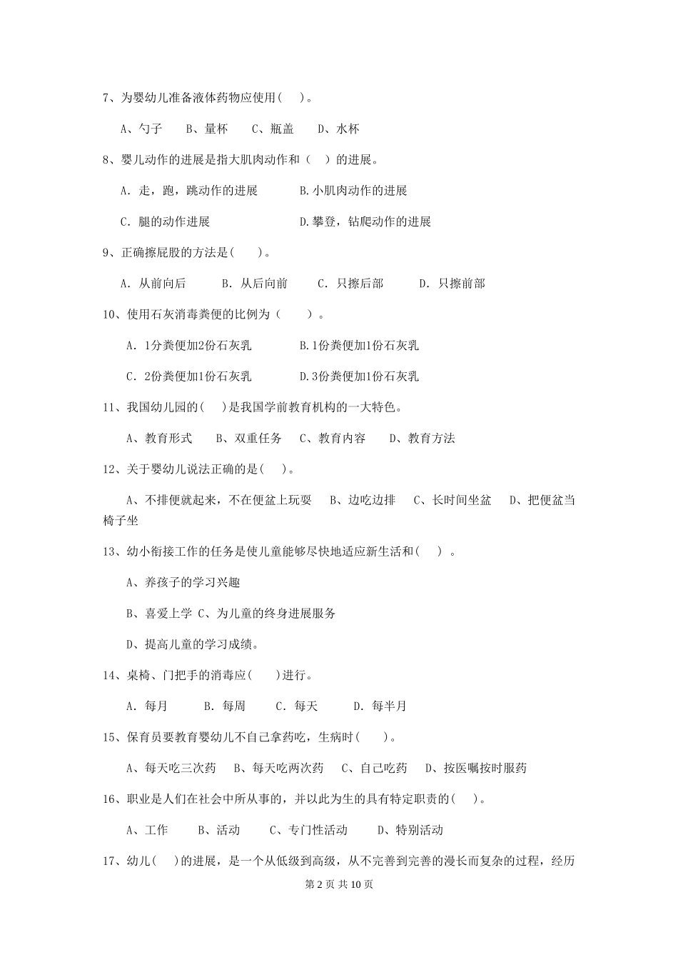 2024版保育员中级考试试题试卷_第2页