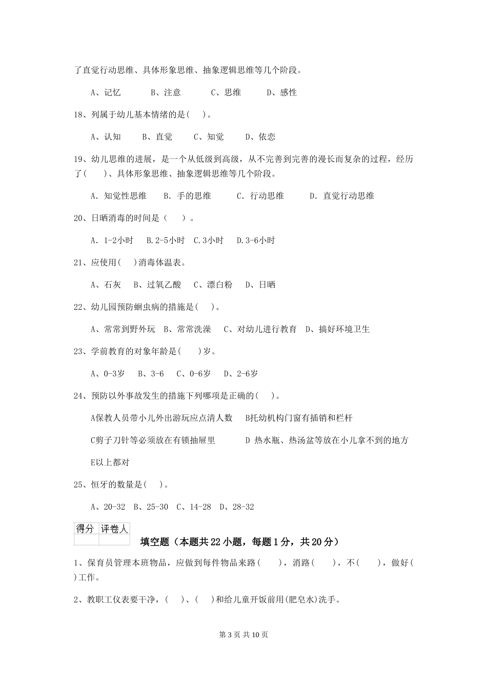 2024版保育员中级考试试题试卷_第3页
