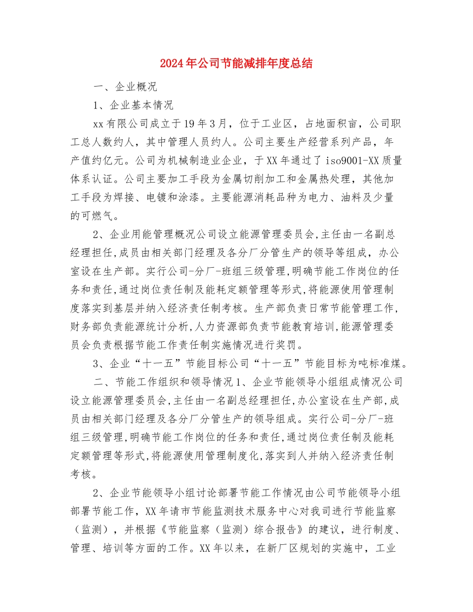 2024年公司职员试用期转正总结与2024年公司节能减排年度总结汇编_第3页