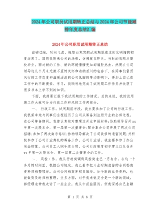 2024年公司职员试用期转正总结与2024年公司节能减排年度总结汇编