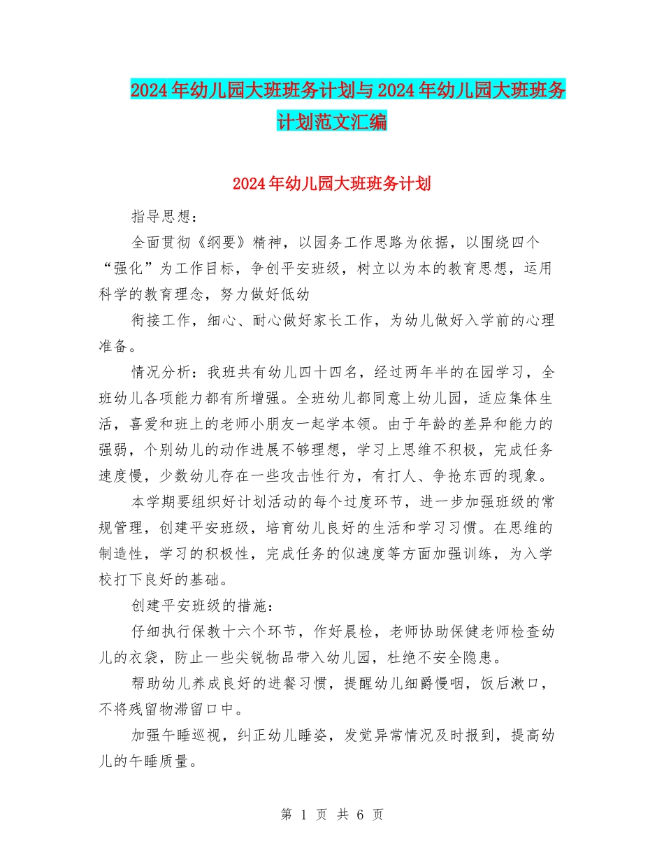 2024年幼儿园大班班务计划与2024年幼儿园大班班务计划范文汇编_第1页