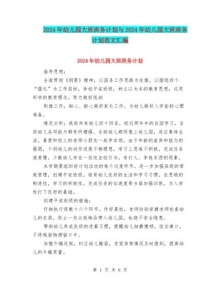 2024年幼儿园大班班务计划与2024年幼儿园大班班务计划范文汇编