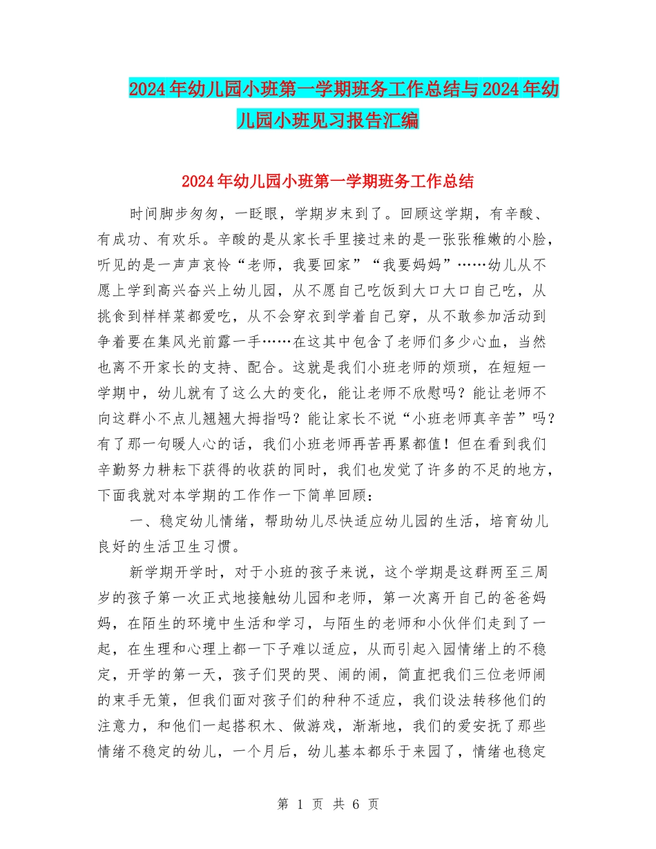 2024年幼儿园小班第一学期班务工作总结与2024年幼儿园小班见习报告汇编_第1页