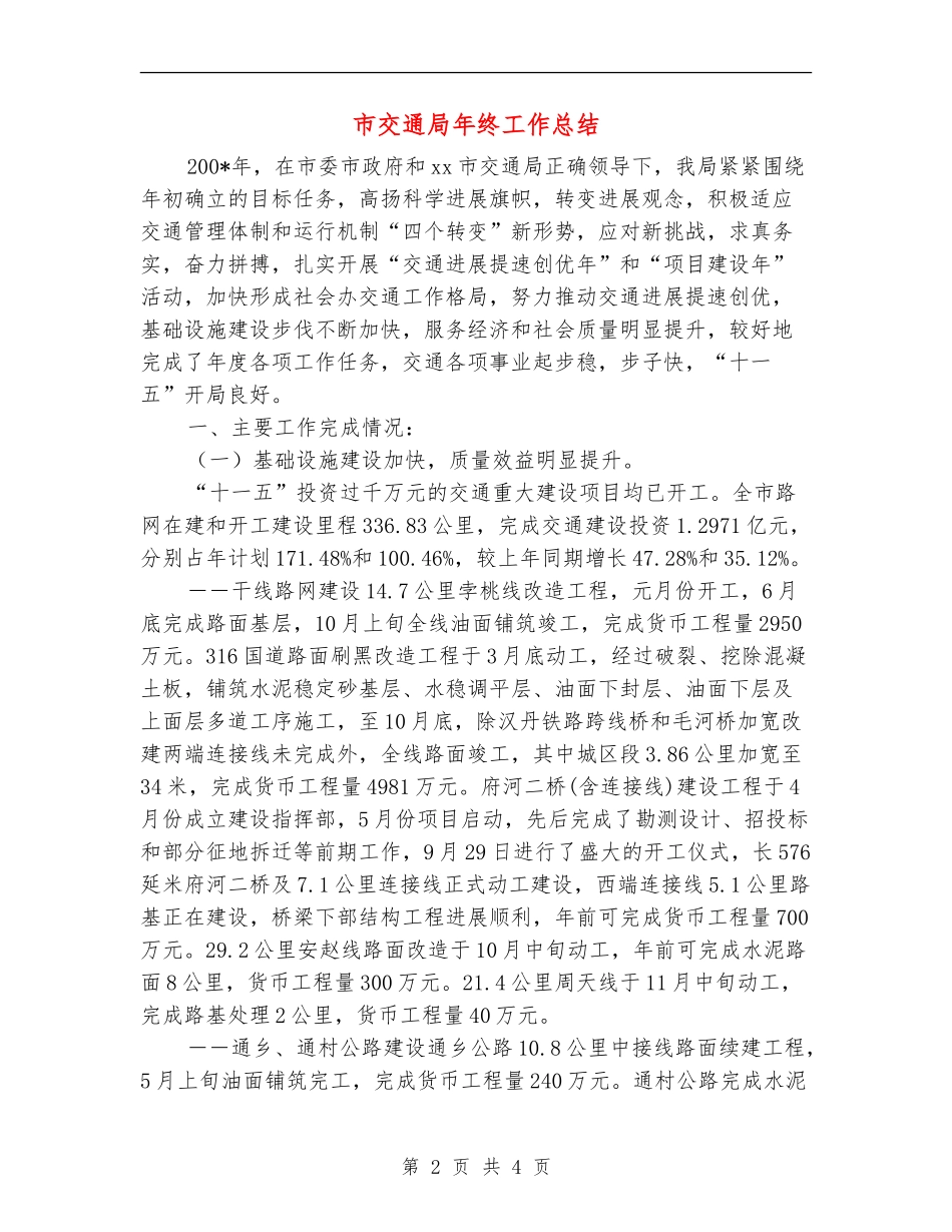 市交通局年终工作总结_第2页