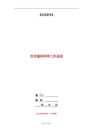 市交通局年终工作总结