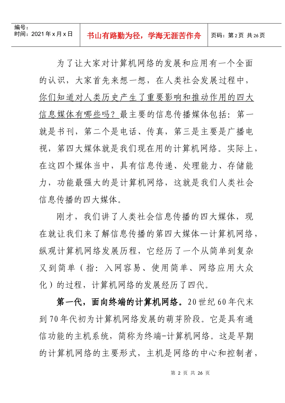 计算机网络基础知识讲稿_第2页