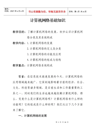 计算机网络基础知识讲稿