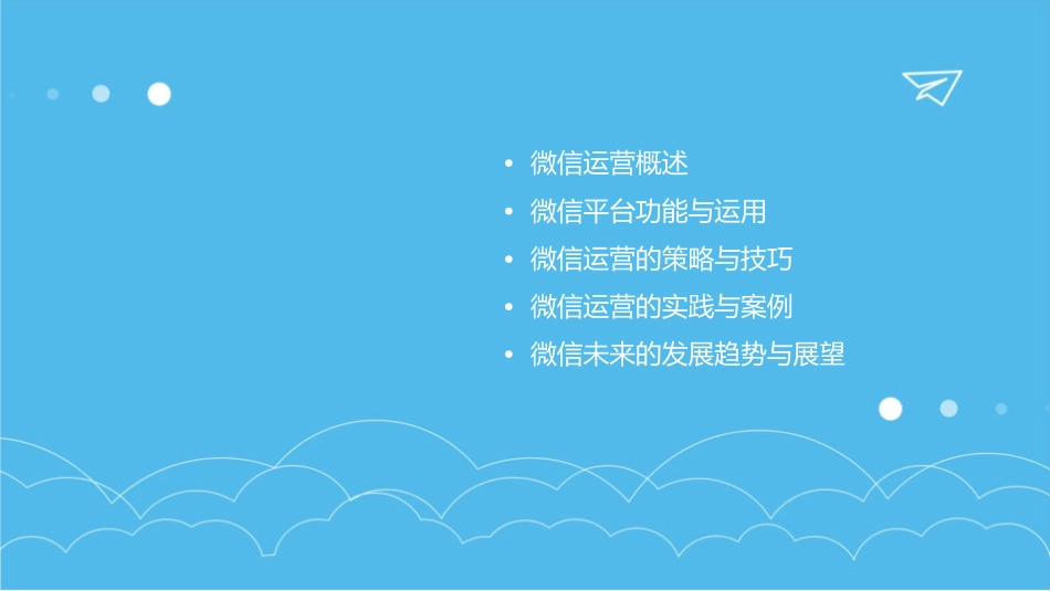 微信的运营方案课件_第2页