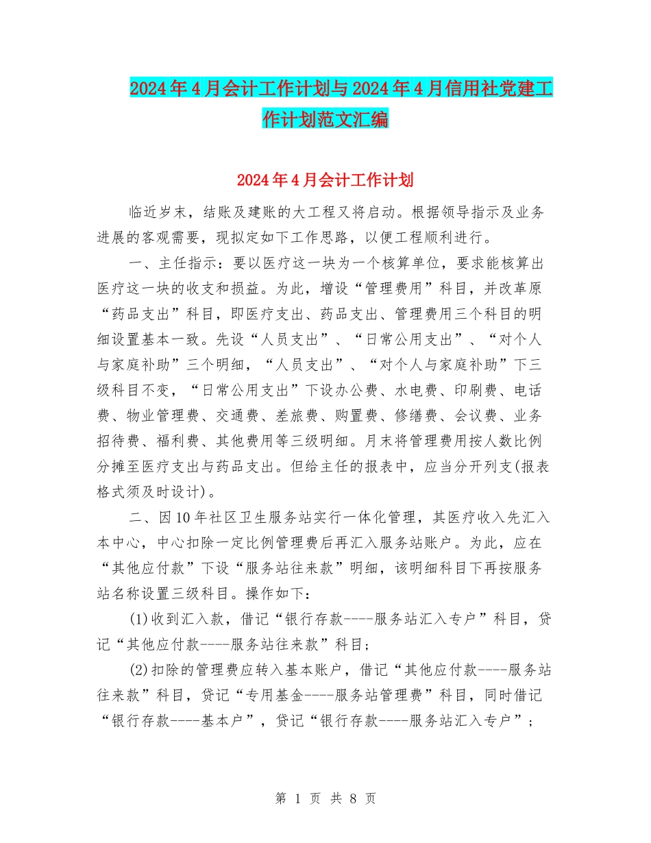 2024年4月会计工作计划与2024年4月信用社党建工作计划范文汇编_第1页