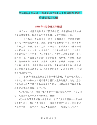2024年4月会计工作计划与2024年4月信用社党建工作计划范文汇编