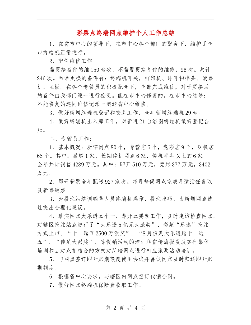 彩票点终端网点维护个人工作总结_第2页