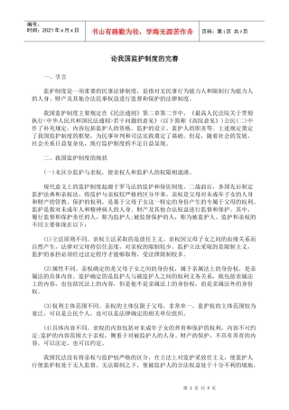 论我国监护制度的完善