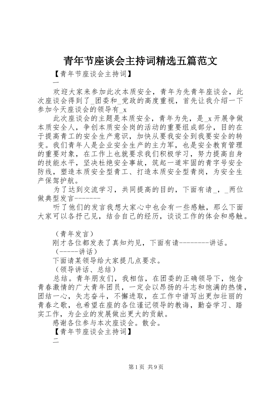 青年节座谈会主持稿精选五篇范文_第1页