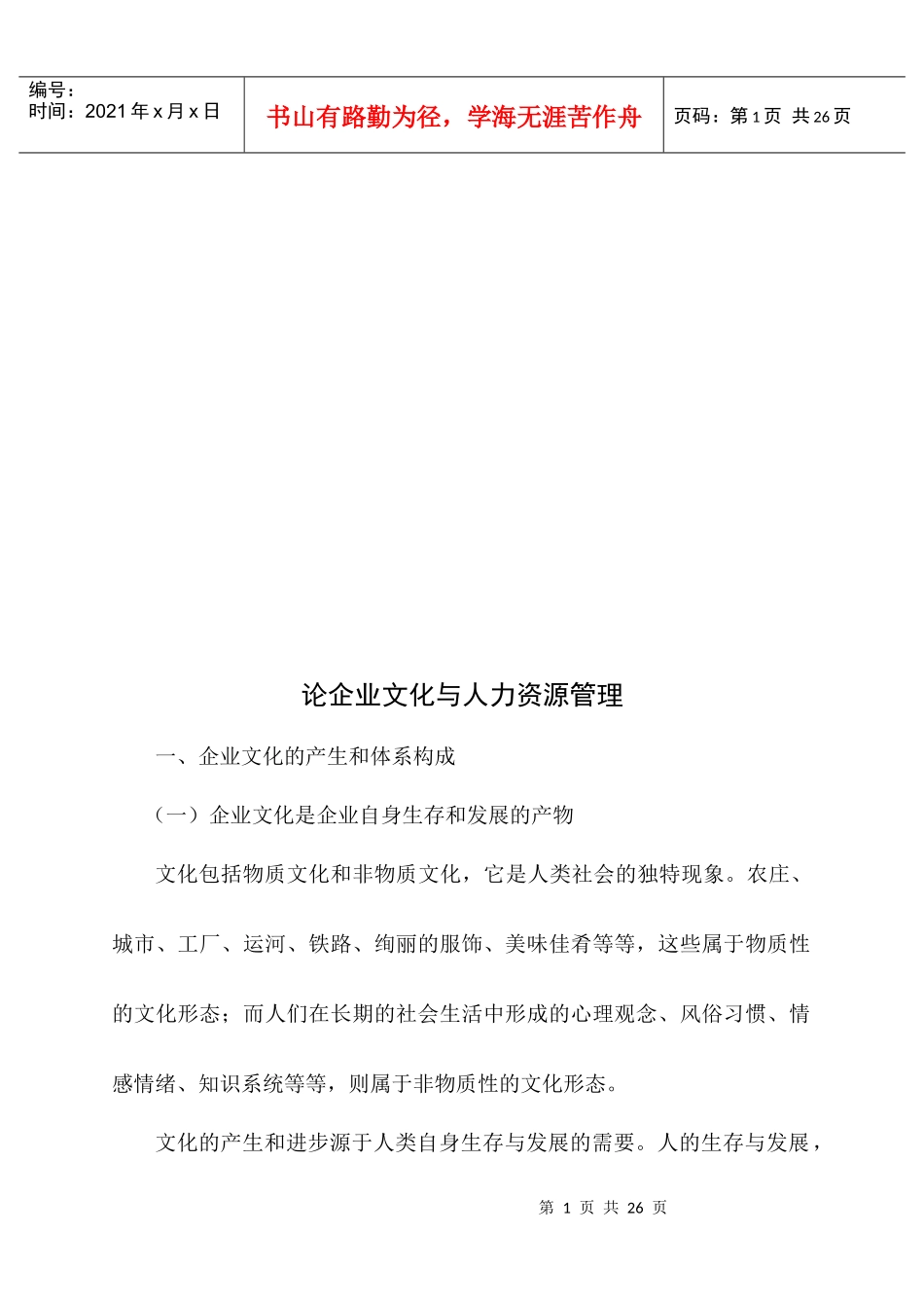 试谈企业文化与人力资源管理_第1页