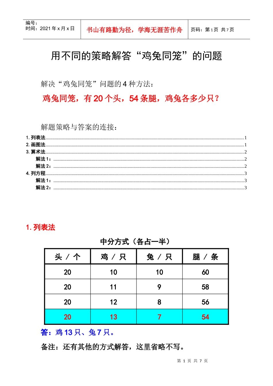 解决鸡兔同笼问题的不同策略讲义_第1页