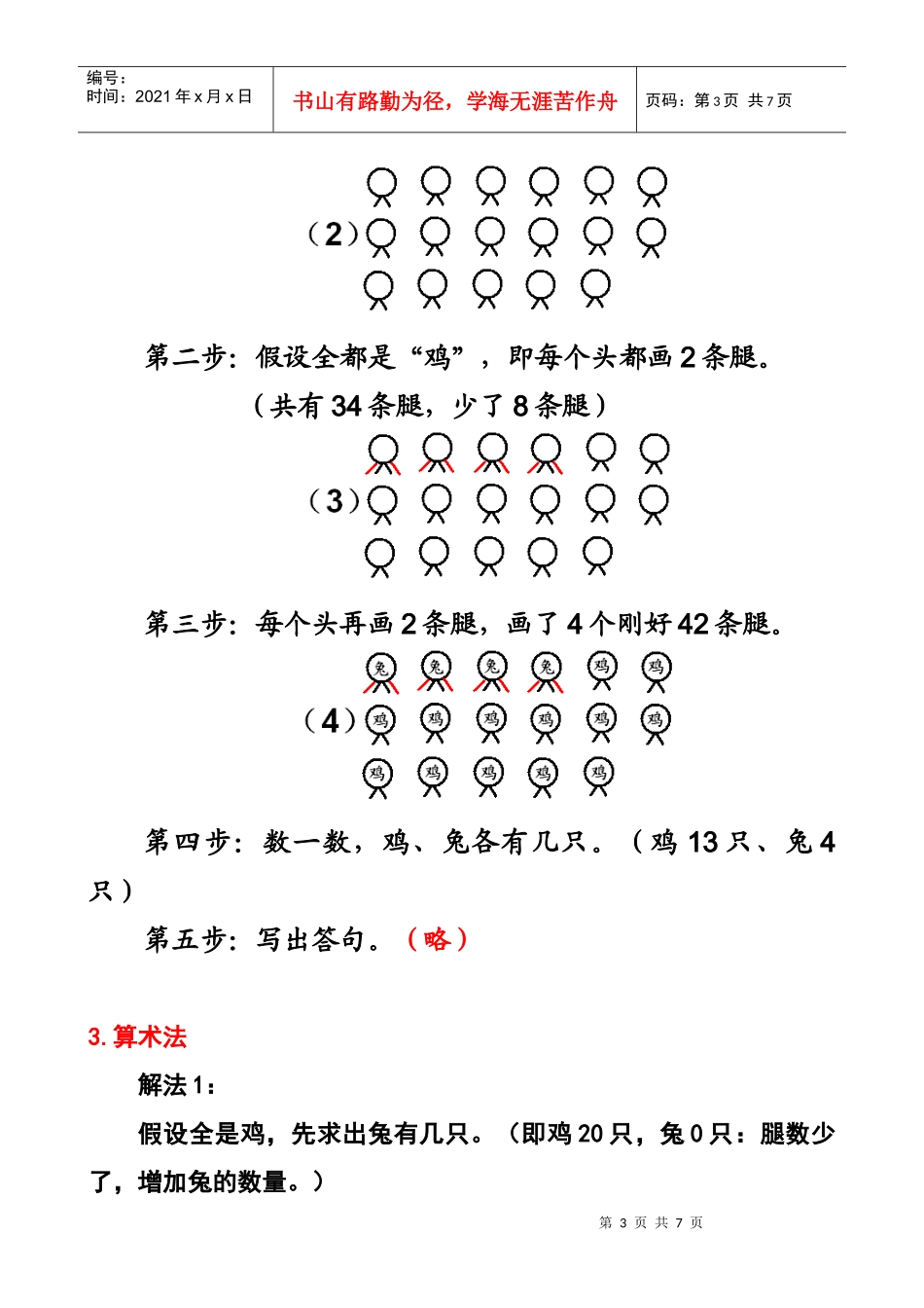 解决鸡兔同笼问题的不同策略讲义_第3页
