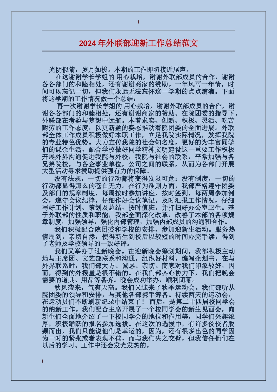 2017年外联部迎新工作总结范文_第1页