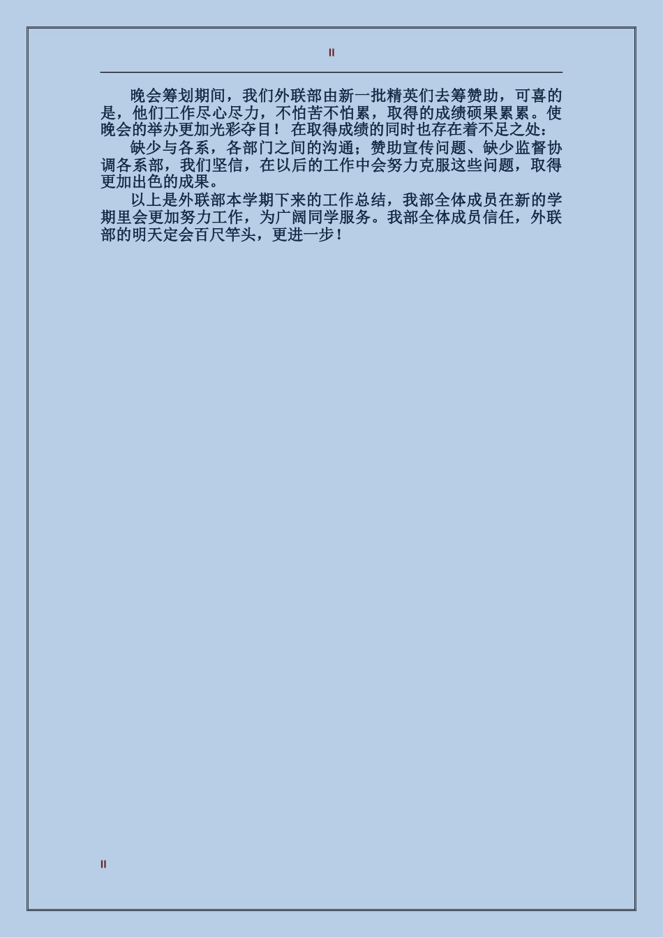 2017年外联部迎新工作总结范文_第2页