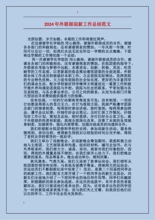 2017年外联部迎新工作总结范文