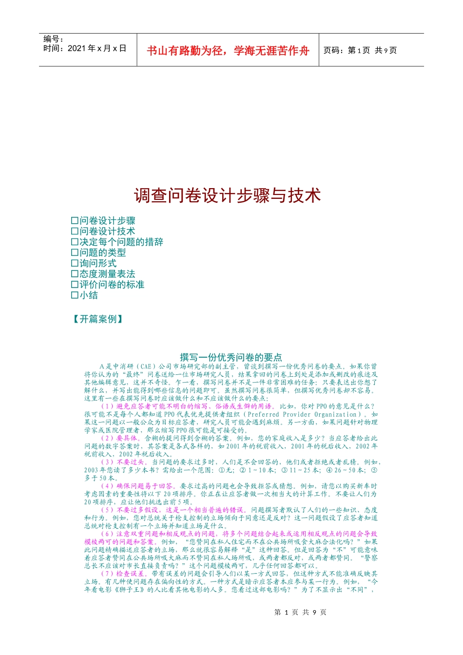 调查问卷设计步骤和技术_第1页