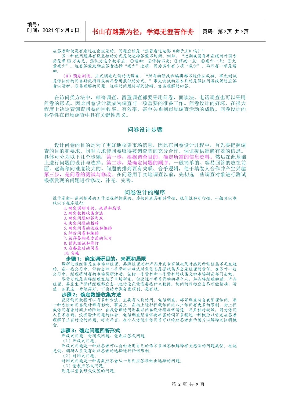 调查问卷设计步骤和技术_第2页