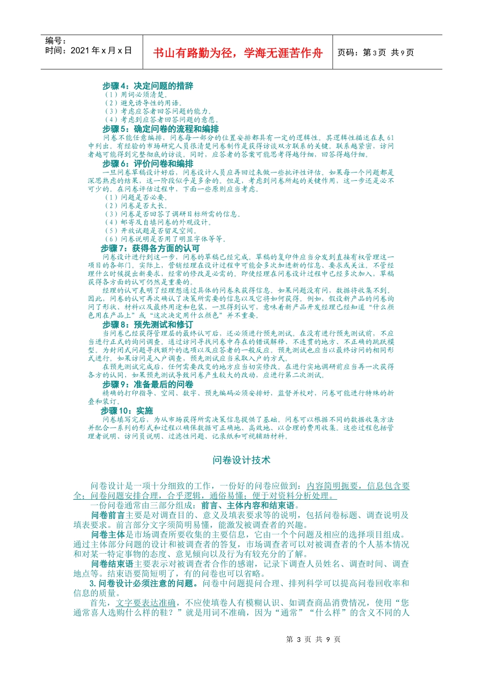 调查问卷设计步骤和技术_第3页